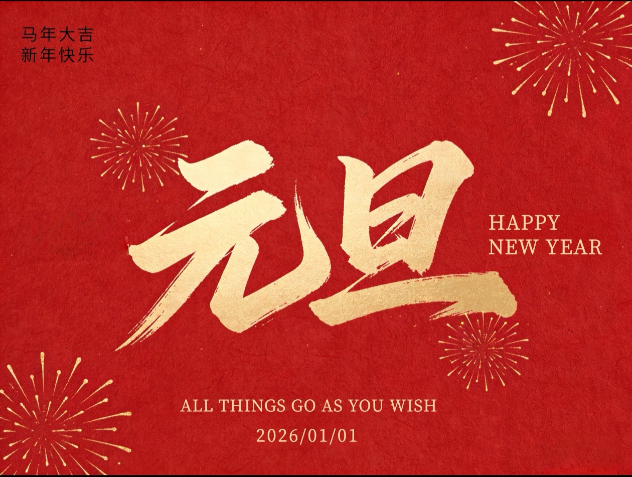 喜迎元旦！宏博測控元旦放假通知