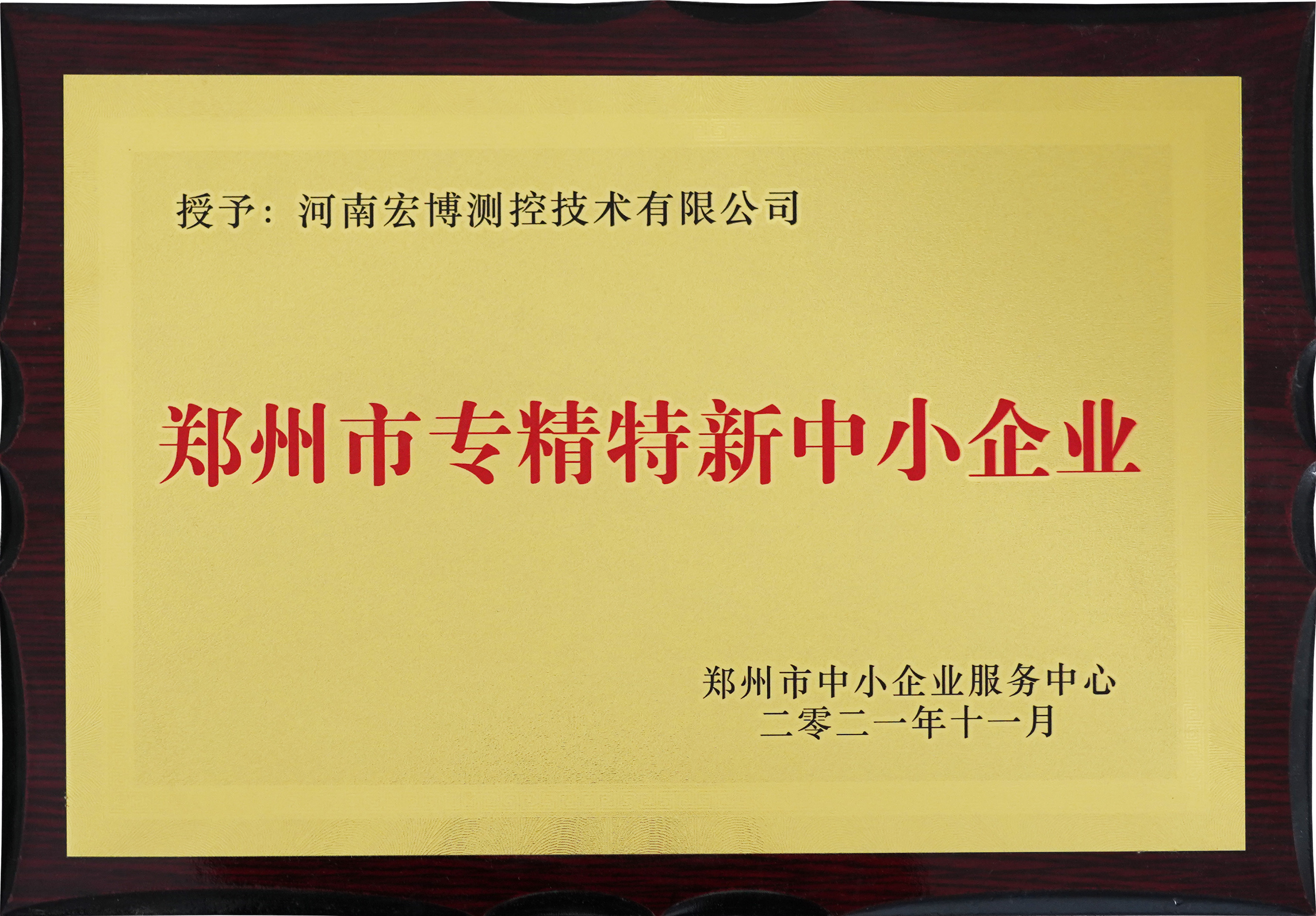 鄭州市專精特新